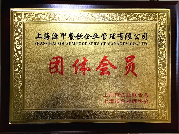 上海市企业联合会团体会员