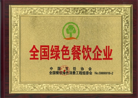 中国烹饪协会-全国绿色餐饮企业