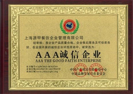 中国品牌发展培育委员会-AAA诚信