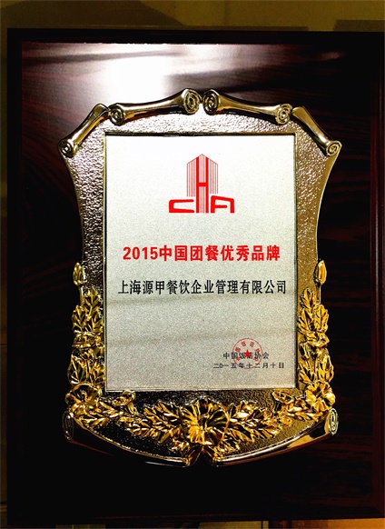 中国饭店协会-2015中国团餐优秀