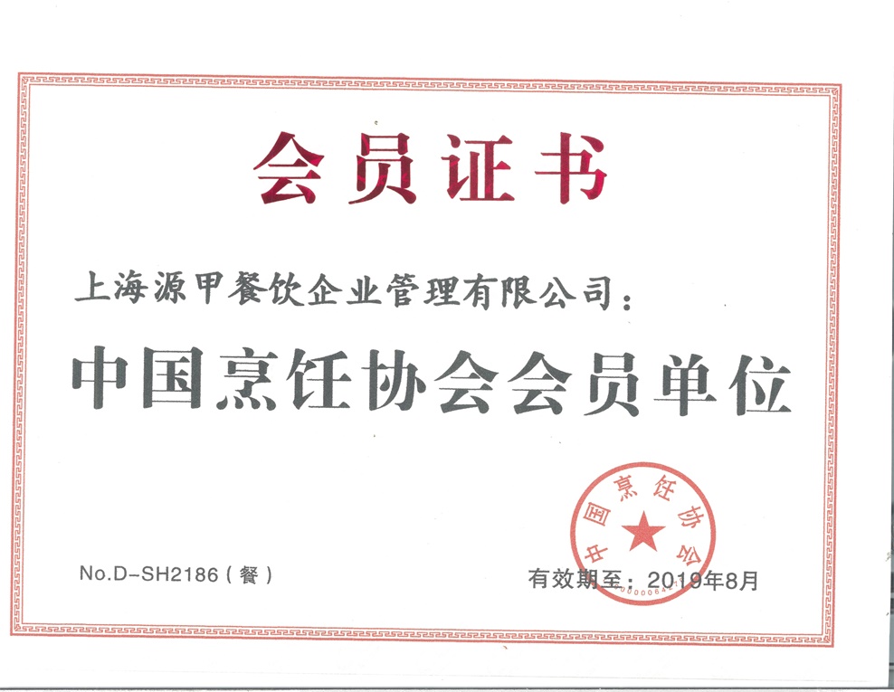 中国烹饪协会会员单位证书